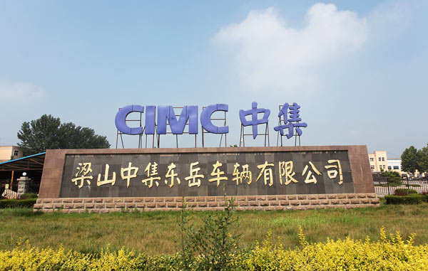 梁山中集东岳