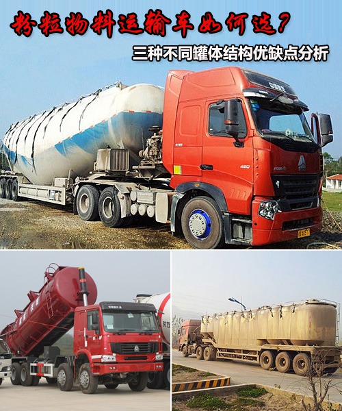 从罐体结构看 粉粒物料运输车如何选择